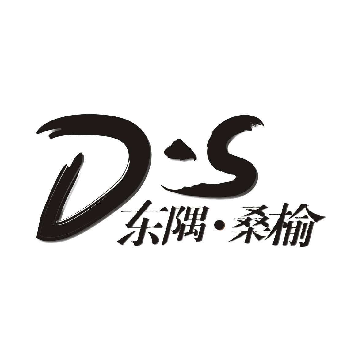 东隅桑榆 em>ds/em>