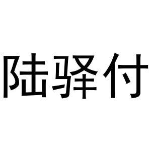 陆驿付