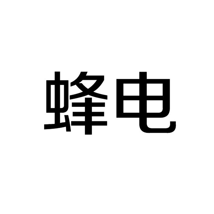 蜂电