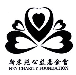 新东苑公益基金会 ney charity foundation