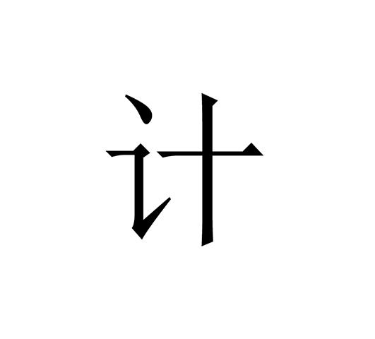 计
