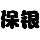 保银