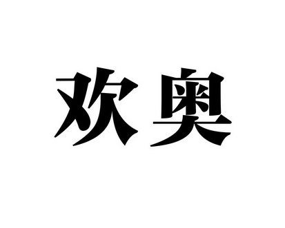 向前商标欢奥（21类）商标转让费用及联系方式