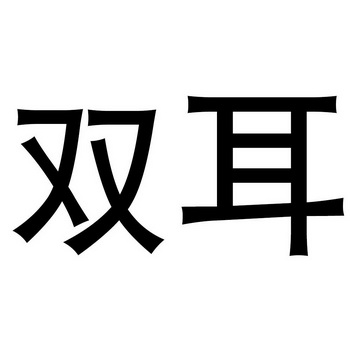 双耳