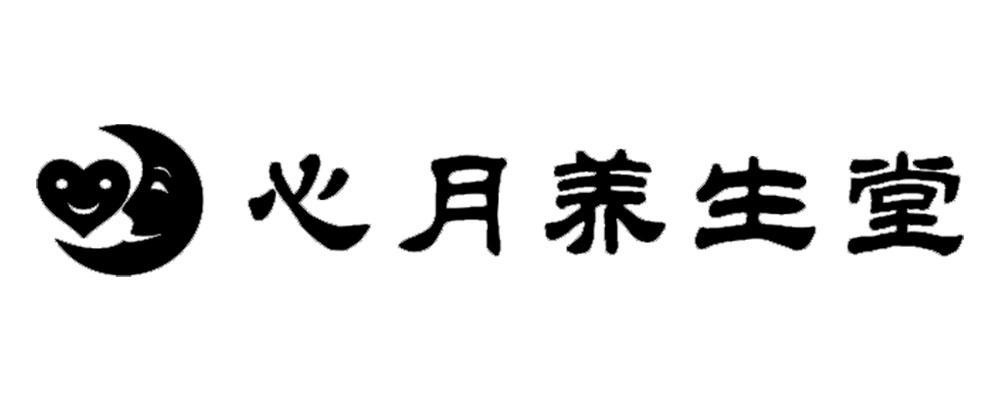 心月养生堂