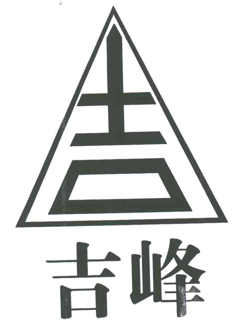吉;吉峰