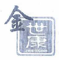 金世康