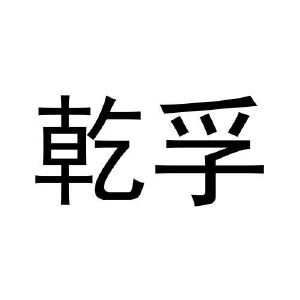 危黎杰商标乾孚（19类）商标转让多少钱？