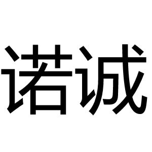 诺诚_注册号5794124_商标注册查询 天眼查