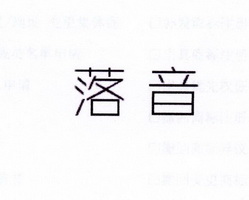 李阿朋商标落音（25类）商标转让费用多少？