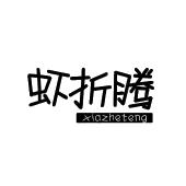 虾折腾