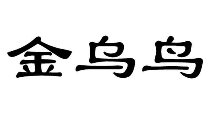 金烏鳥