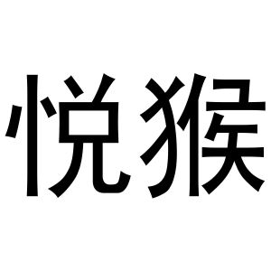 西安市莲湖区金杭服装店商标悦猴（16类）商标买卖平台报价，上哪个平台最省钱？