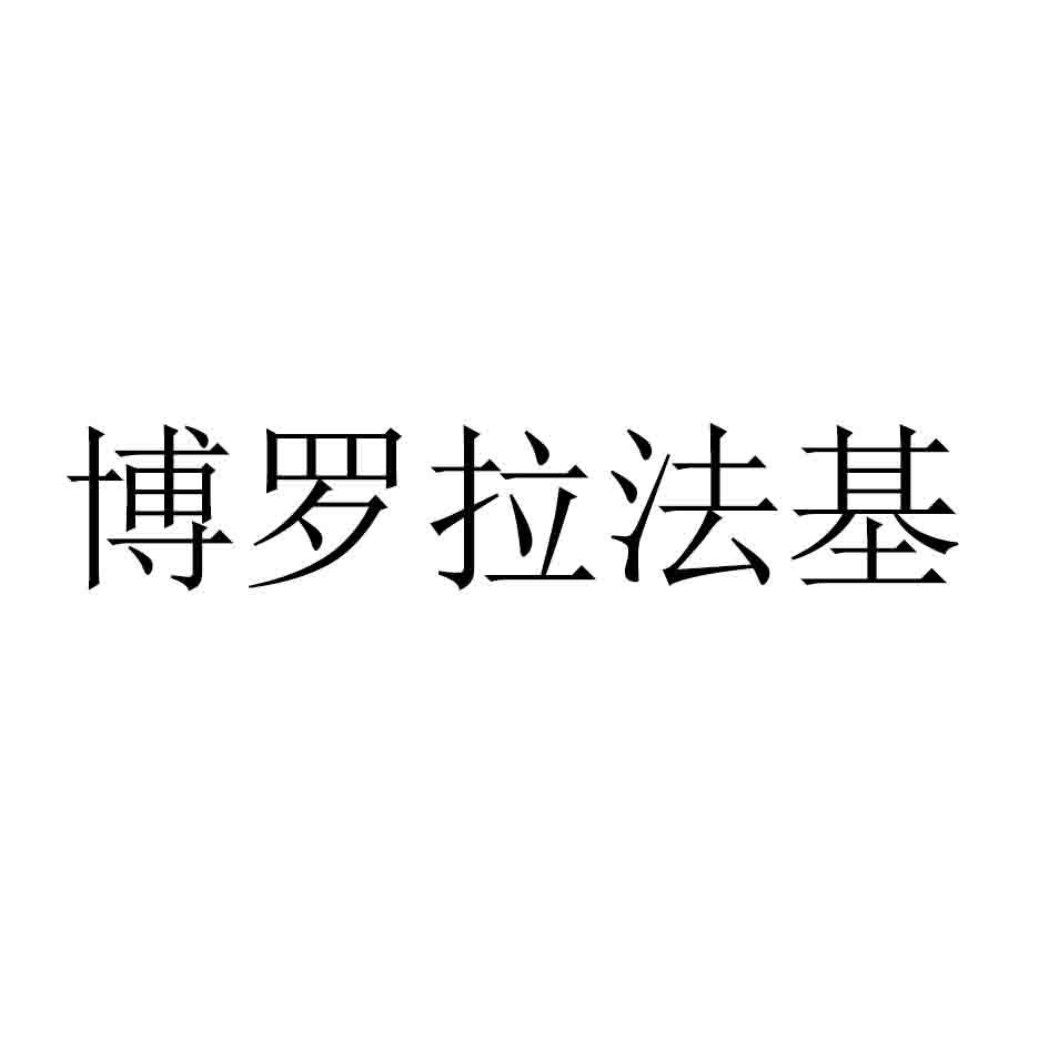 博罗拉法基