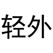 芜湖通艺文化传播有限公司商标轻外（24类）商标转让多少钱？