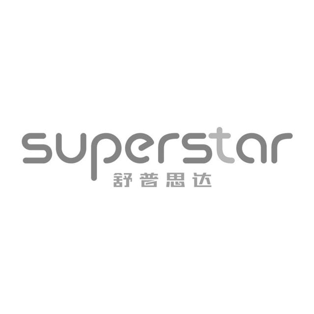 舒普思达 superstar