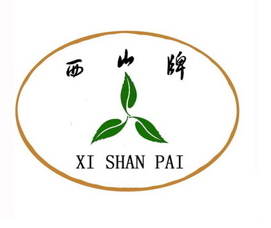 西山牌