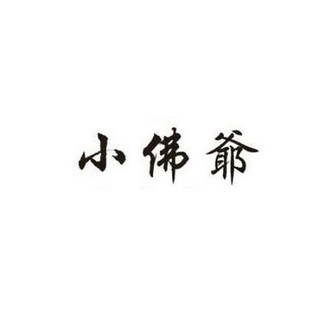 小佛爷_注册号52053590_商标注册查询 - 天眼查