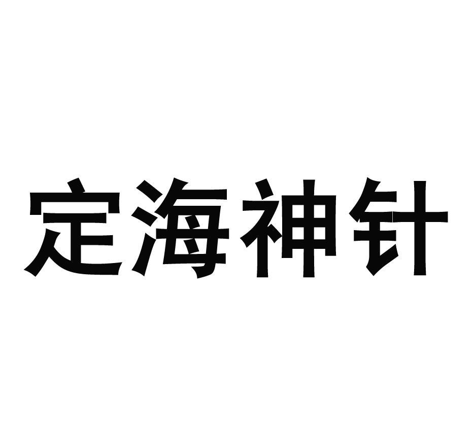 微信表情定海神针图片