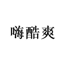 青岛嗨爽啤酒有限公司