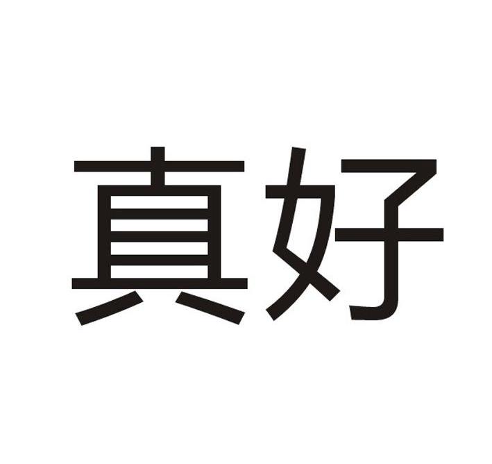 真好