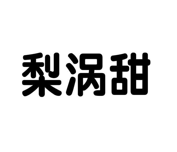 徐旭辉商标梨涡甜（03类）多少钱？