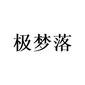 张敏商标极梦落（20类）商标买卖平台报价，上哪个平台最省钱？