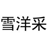 郑州戈力洗涤设备销售有限公司商标雪洋采（31类）商标转让多少钱？