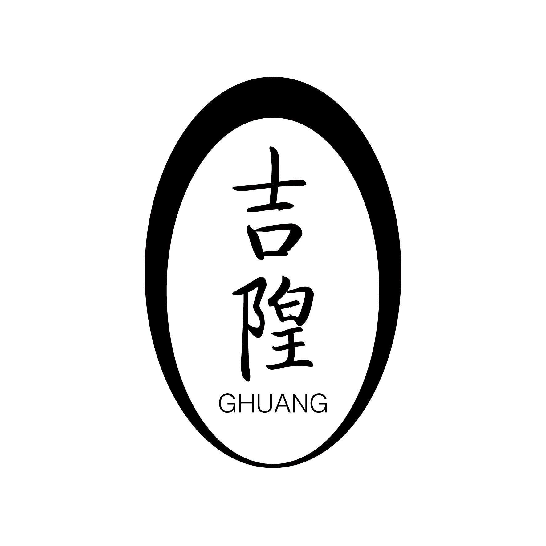 广州藏知品牌管理有限公司商标吉隍 GHUANG（14类）商标转让费用及联系方式商标图样1