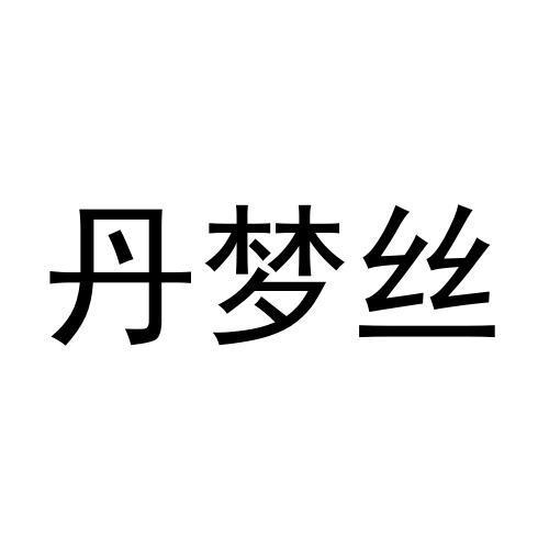 王晨阳商标丹梦丝（16类）商标转让费用及联系方式