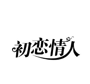初恋情人