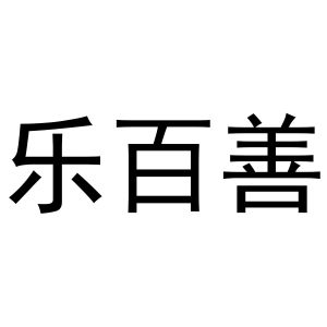 河南宁振网络科技有限公司商标乐百善（28类）商标转让费用及联系方式