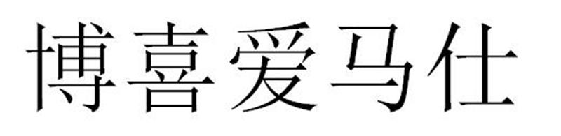郑州市飒尤森商贸有限公司商标博喜爱马仕（19类）商标转让多少钱？