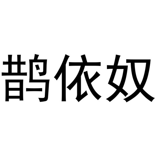 夏邑县架钊服装有限公司商标鹊依奴（35类）商标转让多少钱？