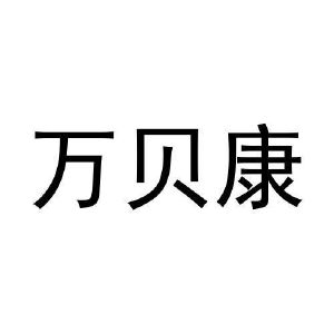 张爱丽商标万贝康（29类）商标转让费用及联系方式