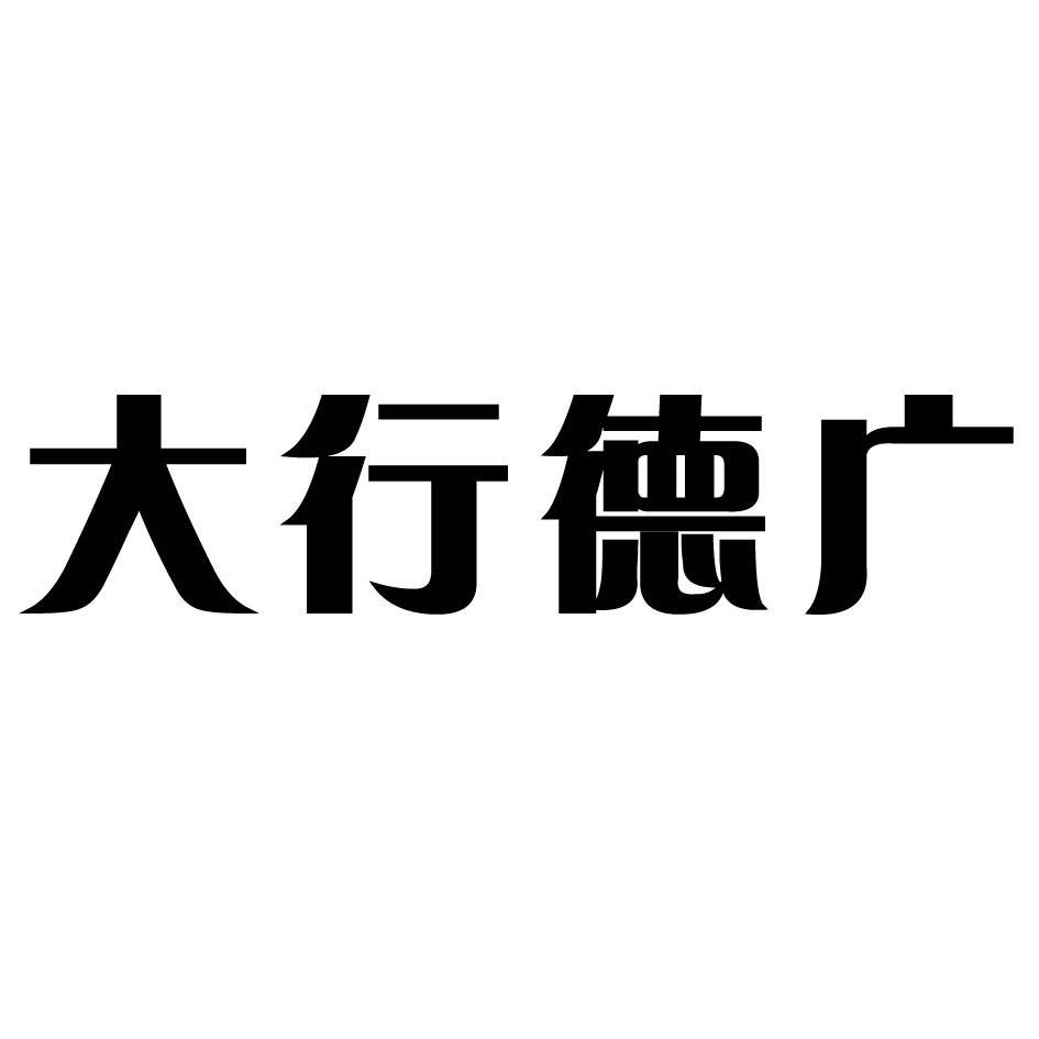 杭州大行德廣物流有限公司