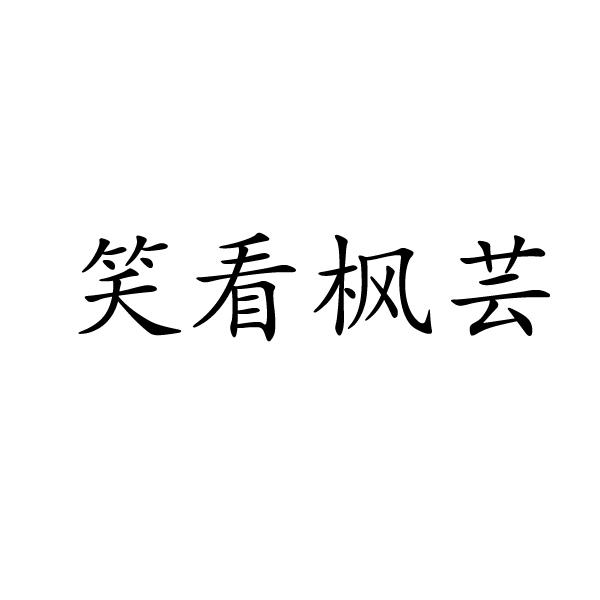 上海标阔网络科技有限公司商标笑看枫芸（27类）商标转让多少钱？