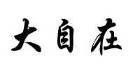 大自在