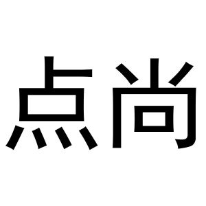 张胜利商标点尚（27类）商标转让费用多少？