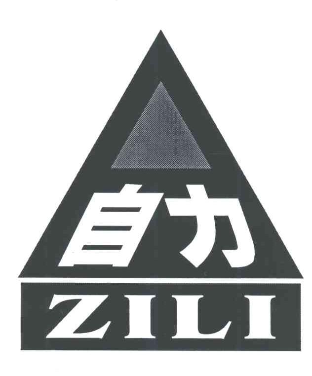 河南省荥阳市自力机械制造厂
