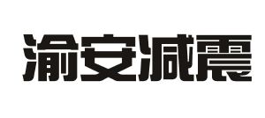 渝安减震