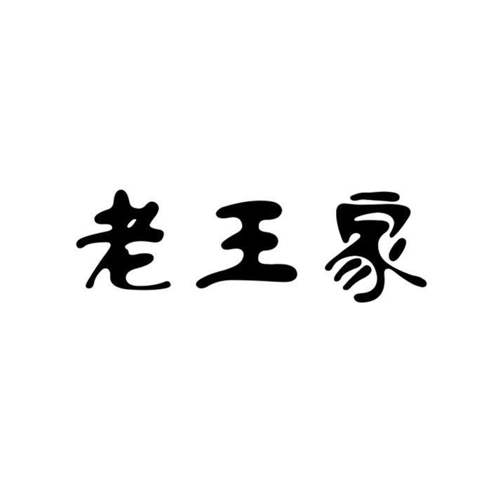 老王家
