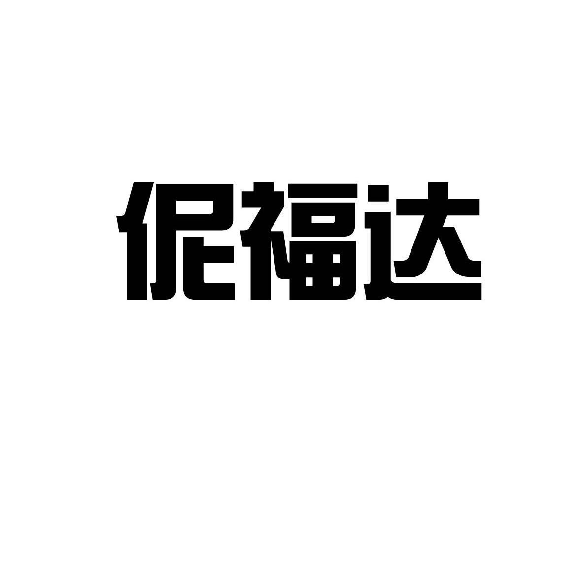 伲福达