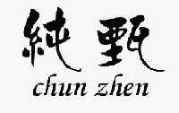 纯甄_注册号40187474_商标注册查询 - 天眼查