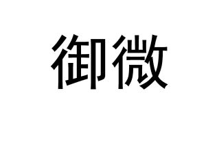 妤未