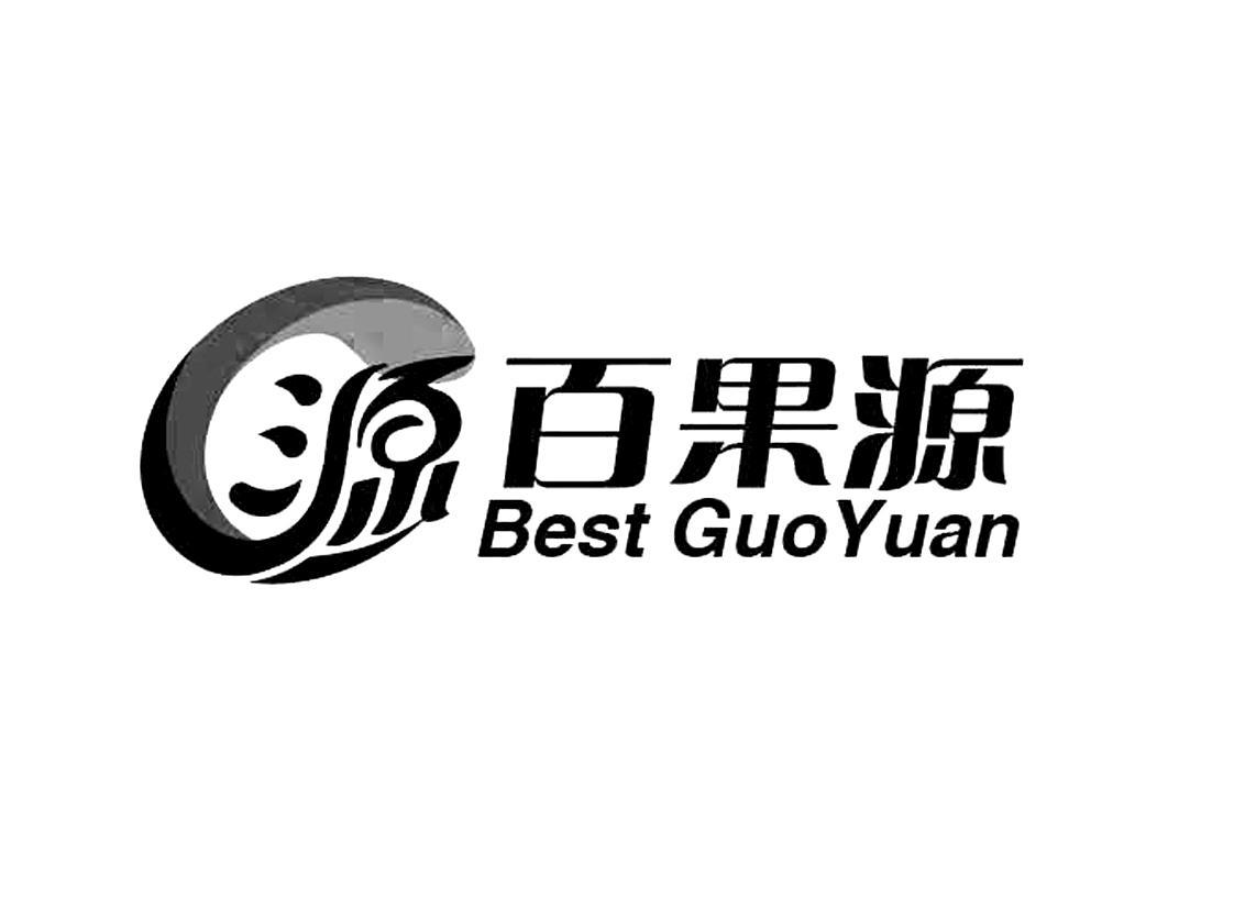 源 百果源 best guo yuan