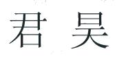 君昊