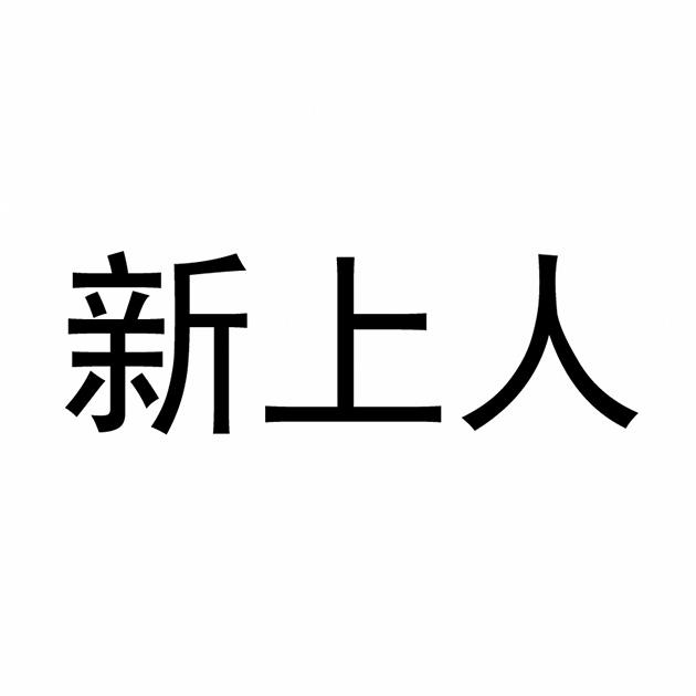 心上人