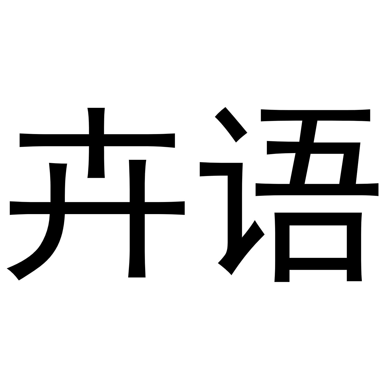 秦汉新城花丽百货店商标卉语（16类）多少钱？
