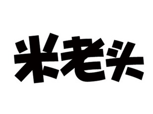 米老头